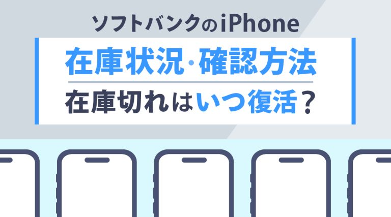 ソフトバンクiPhoneの在庫切れはいつ復活