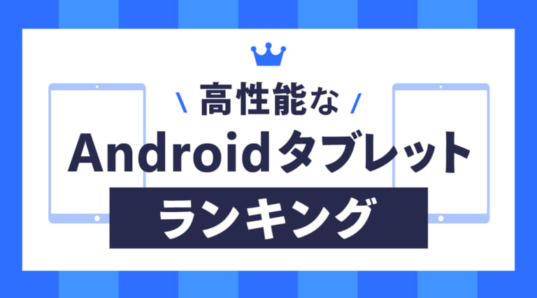 高性能なAndroidタブレットランキング