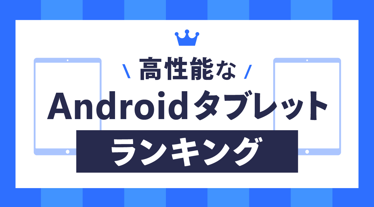 高性能なAndroidタブレットランキング