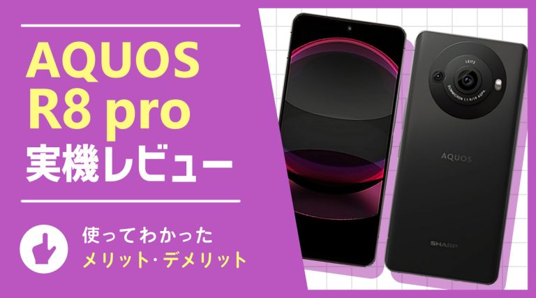 AQUOS R8 pro 実機レビュー