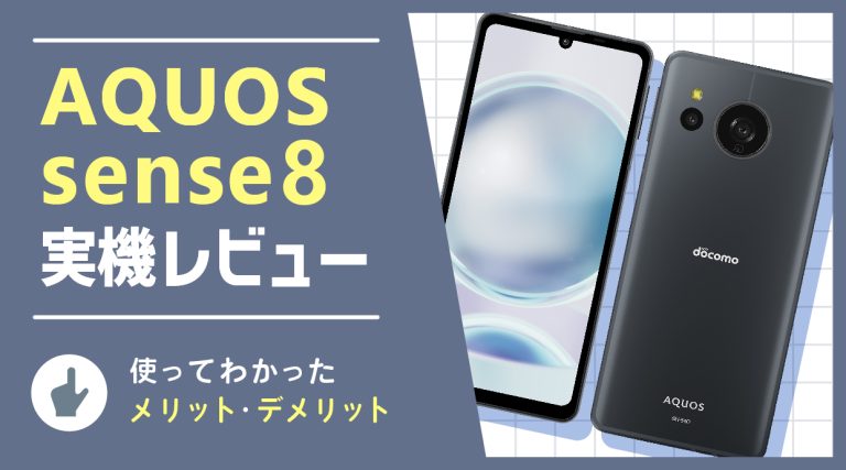 AQUOS sense8 実機レビュー