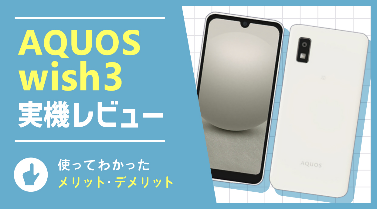 AQUOS wish3 実機レビュー