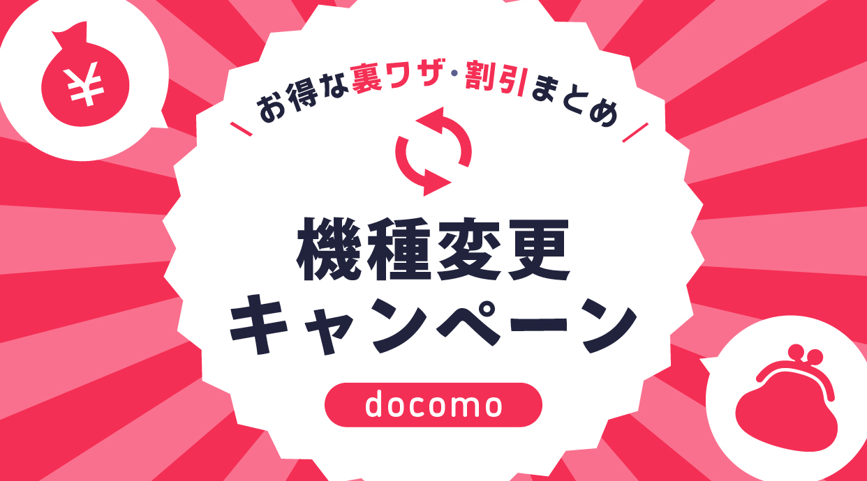 【2024年9月】ドコモ機種変更・乗り換えキャンペーン17選