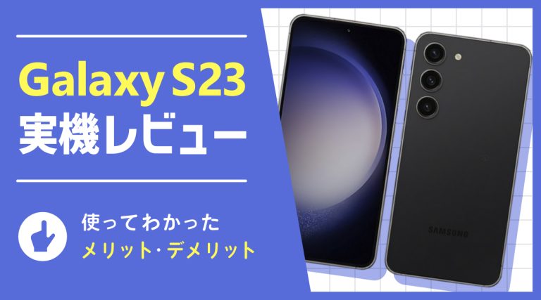 Galaxy S23 実機レビュー