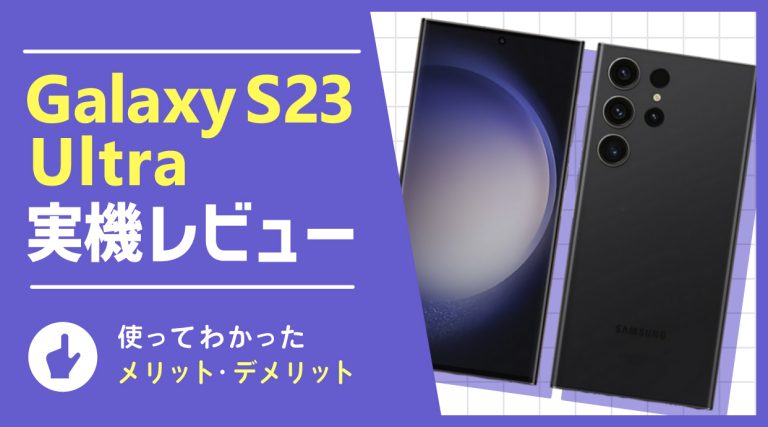 Galaxy S23 Ultra 実機レビュー