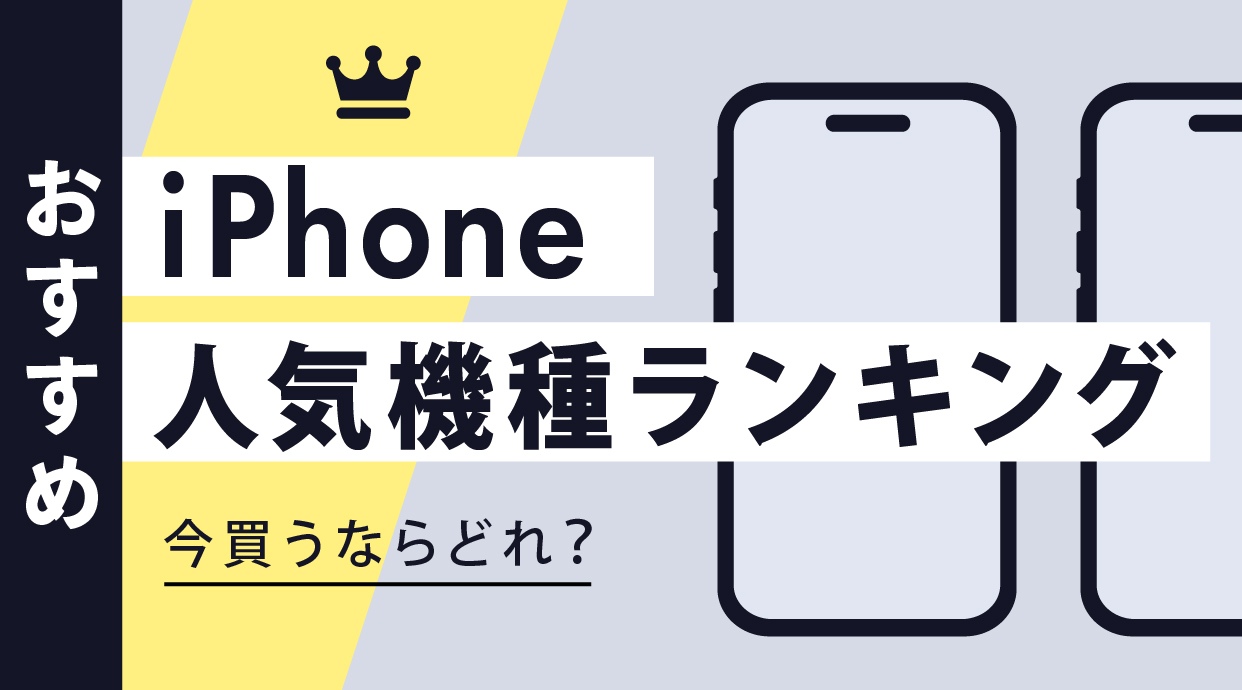 【2025年3月】iPhoneおすすめ人気機種ランキング｜今買うなら最新のiPhone16