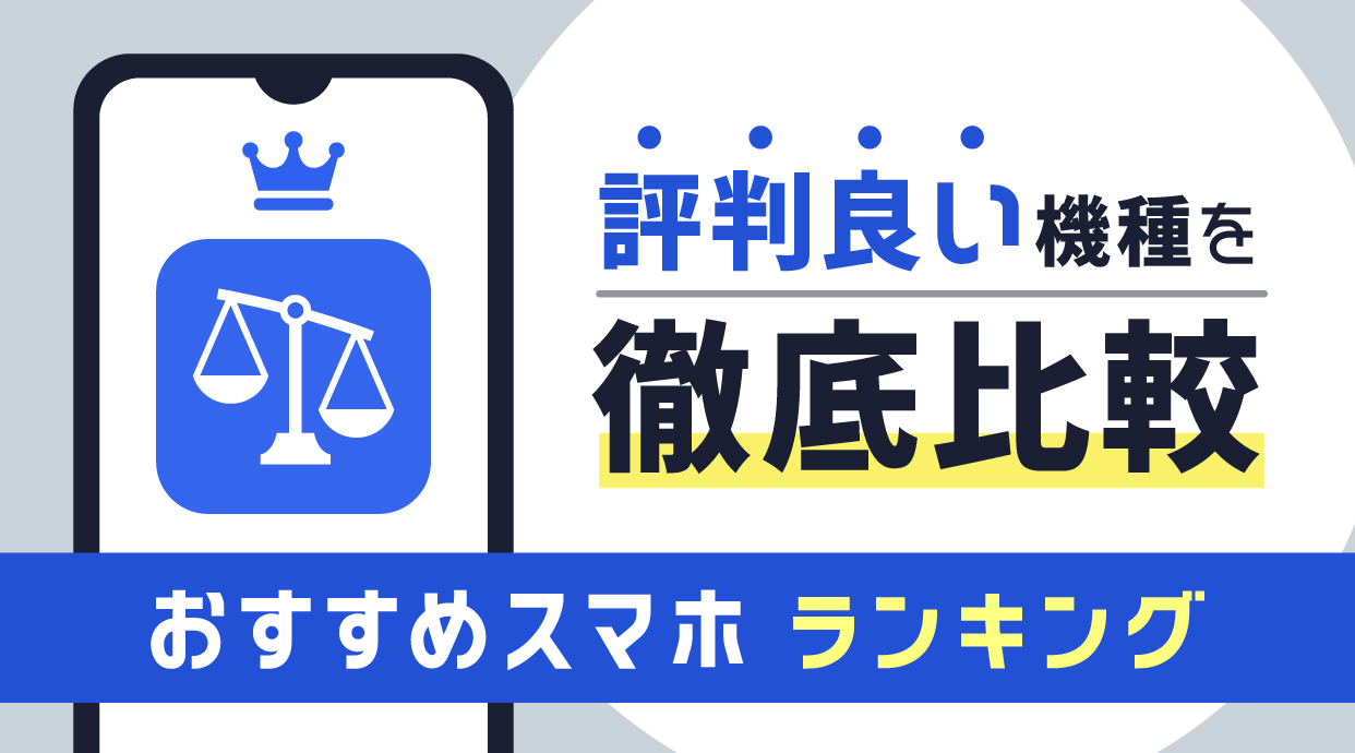 【2024年10月】スマホおすすめ人気機種ランキング｜メーカー・キャリア別も紹介