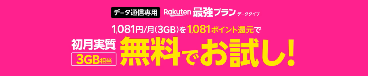 Rakuten最強プラン（データタイプ）お申し込み特典