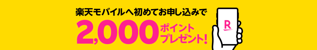 Rakuten最強プランはじめてお申し込み特典