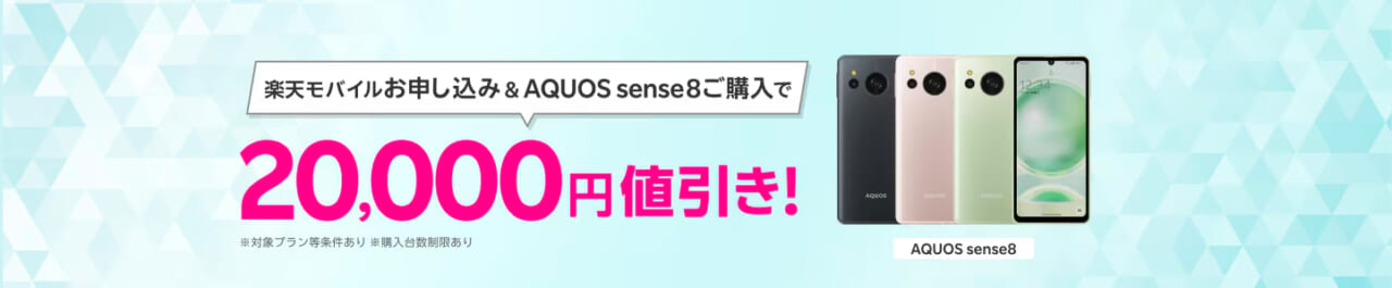 楽天モバイルお申し込み＆対象製品（AQUOS sense8）ご購入で20,000円値引き！