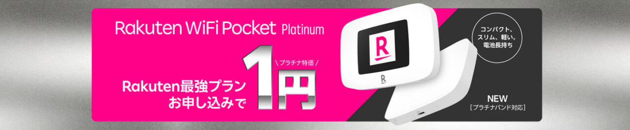 RakutenWiFi Pocket一円キャンペーン