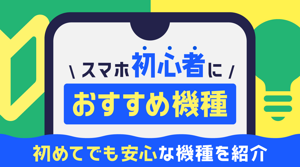 スマホ初心者におすすめな機種7