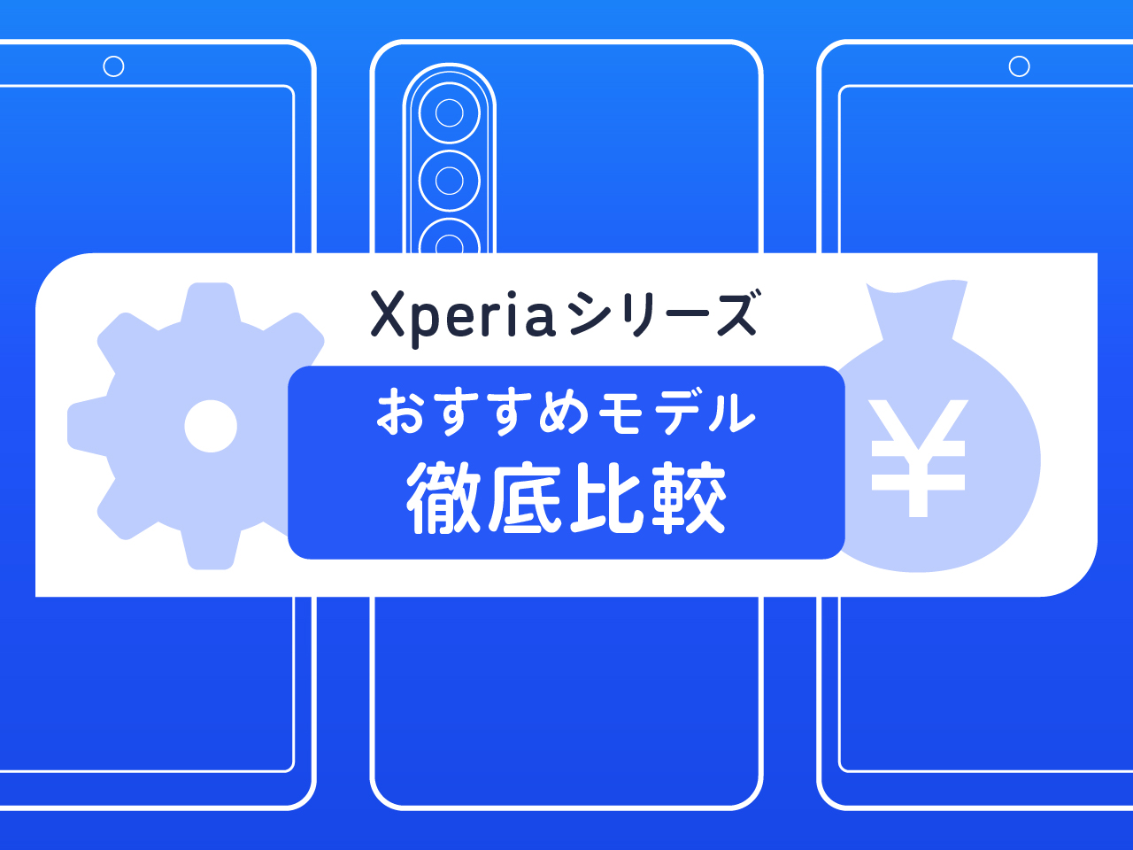 【徹底比較】Xperiaシリーズおすすめモデル6選