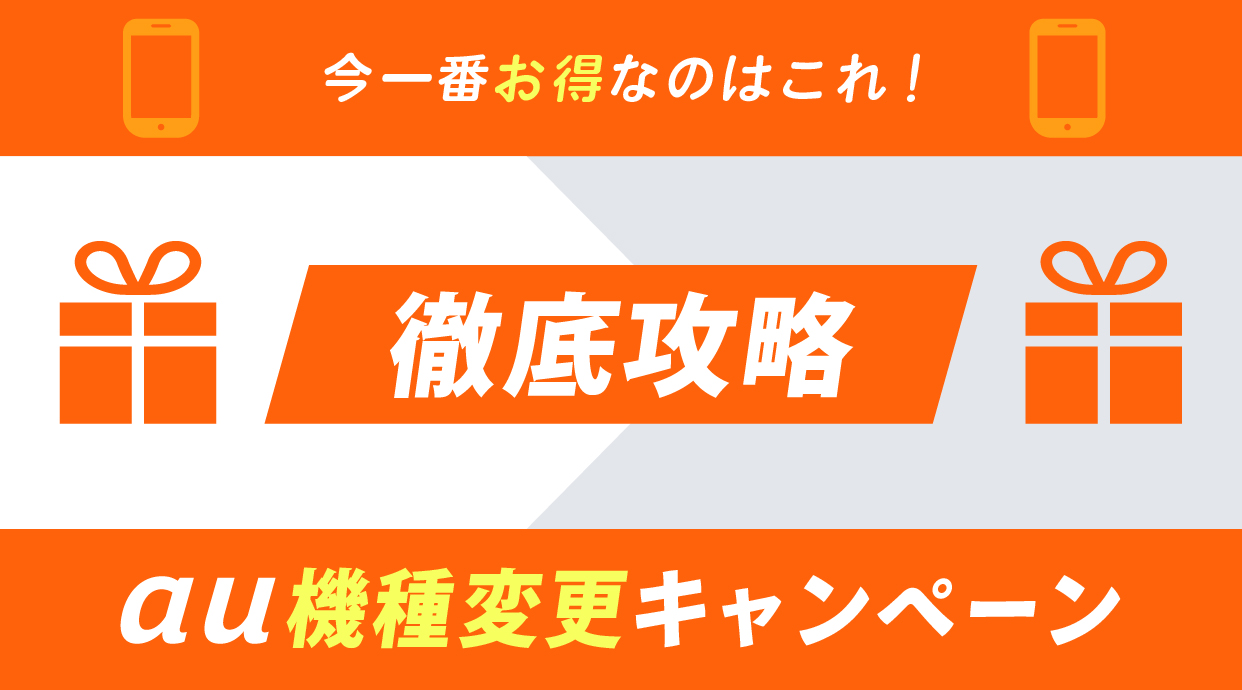 au機種変更キャンペーン徹底攻略