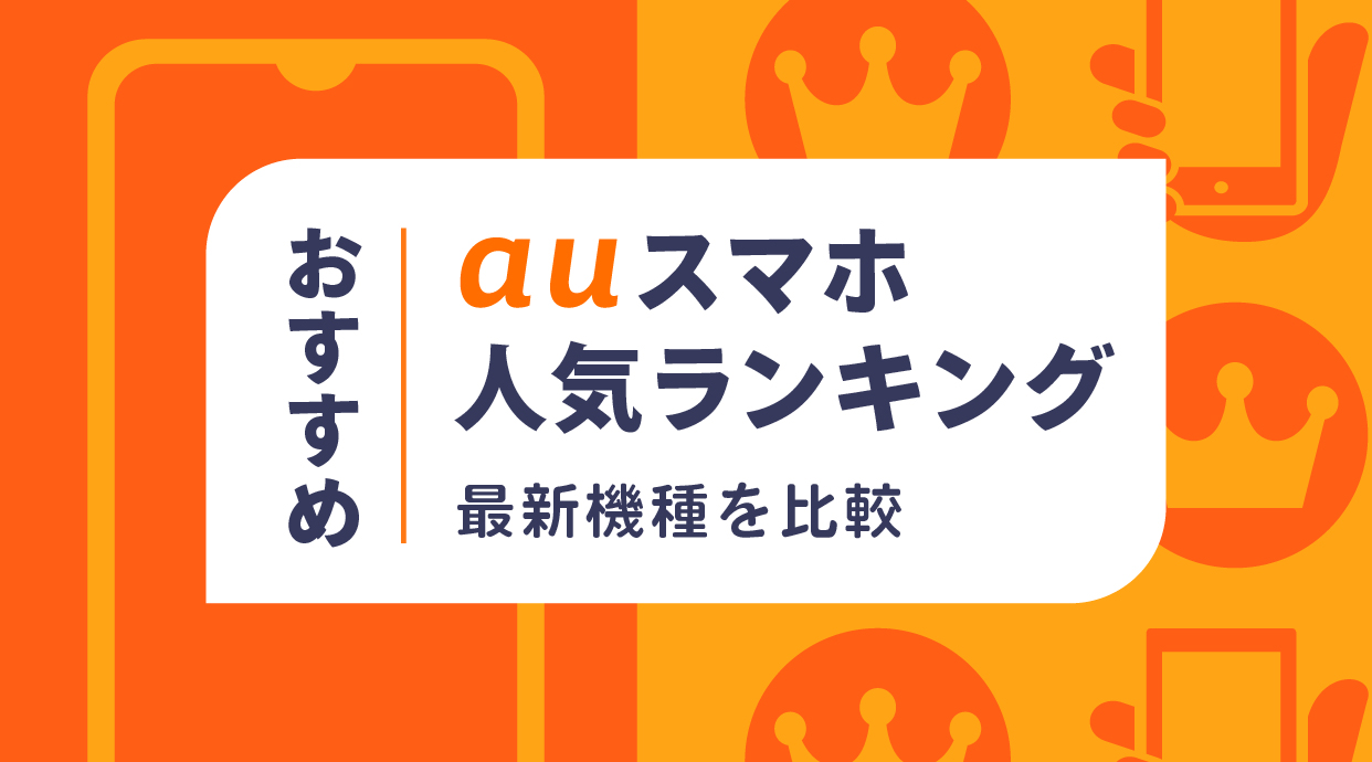 【2024年10月】auのアンドロイドスマホおすすめ人気ランキング