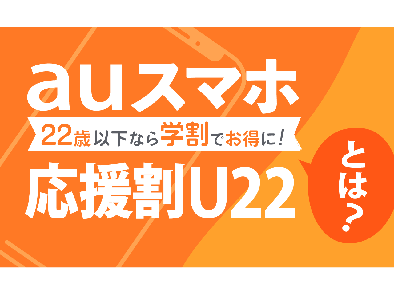 auスマホ応援割 U22