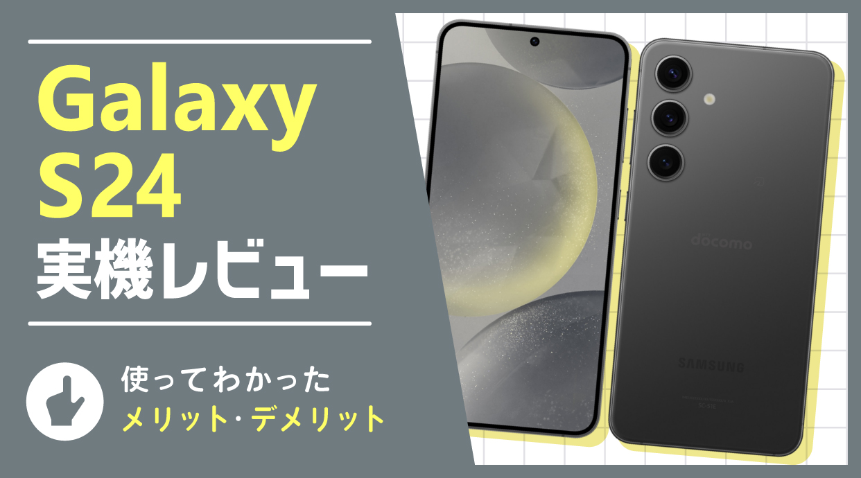 Galaxy S24 実機レビュー