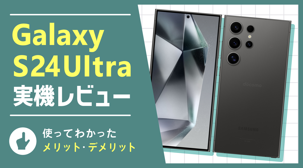 Galaxy S24 Ultra 実機レビュー