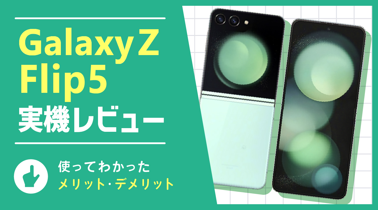 Galaxy Z Flip5実機レビュー