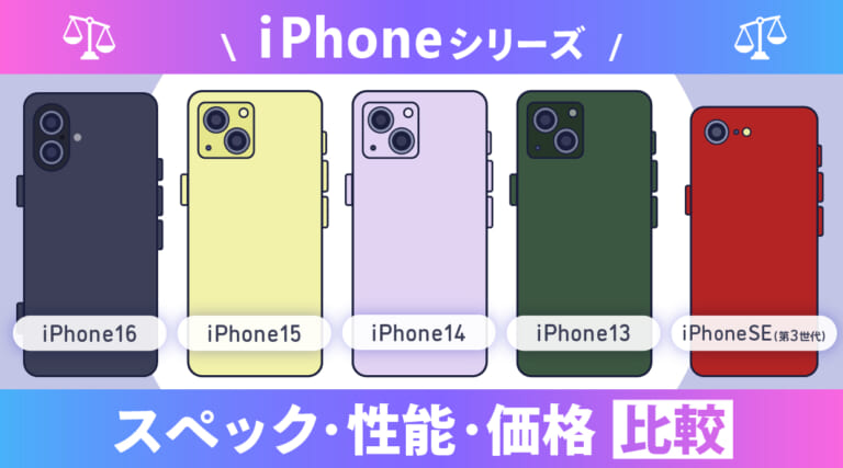 iPhoneシリーズのスペック・性能・価格比較