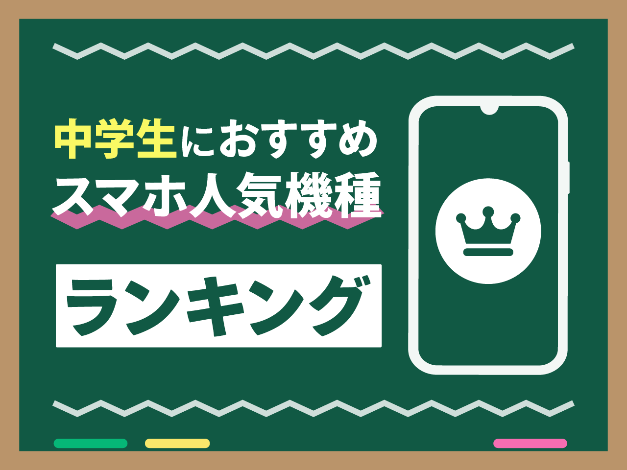 中学生におすすめのスマホ人気機種ランキング