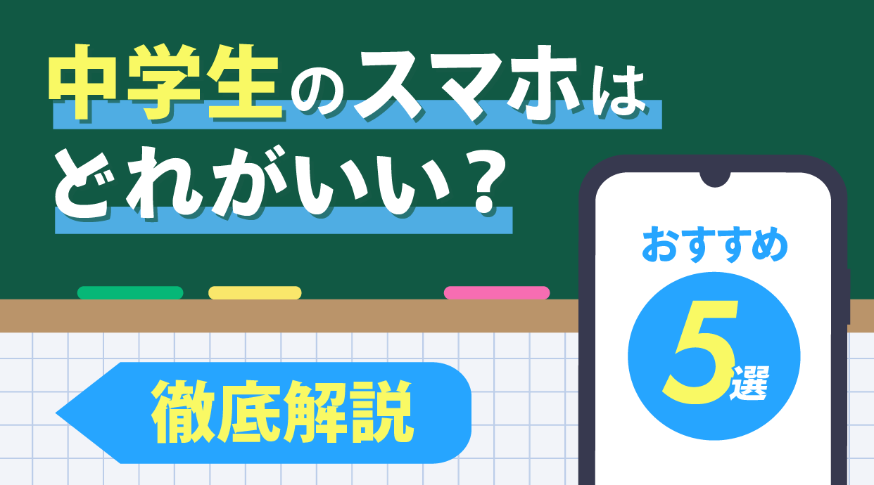 中学生におすすめのスマホ人気機種ランキング