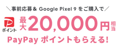 ソフトバンク限定Google Pixel 9購入特典