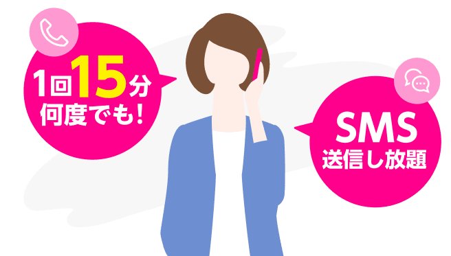 【15分(標準)通話かけ放題】料金1ヶ月無料特典