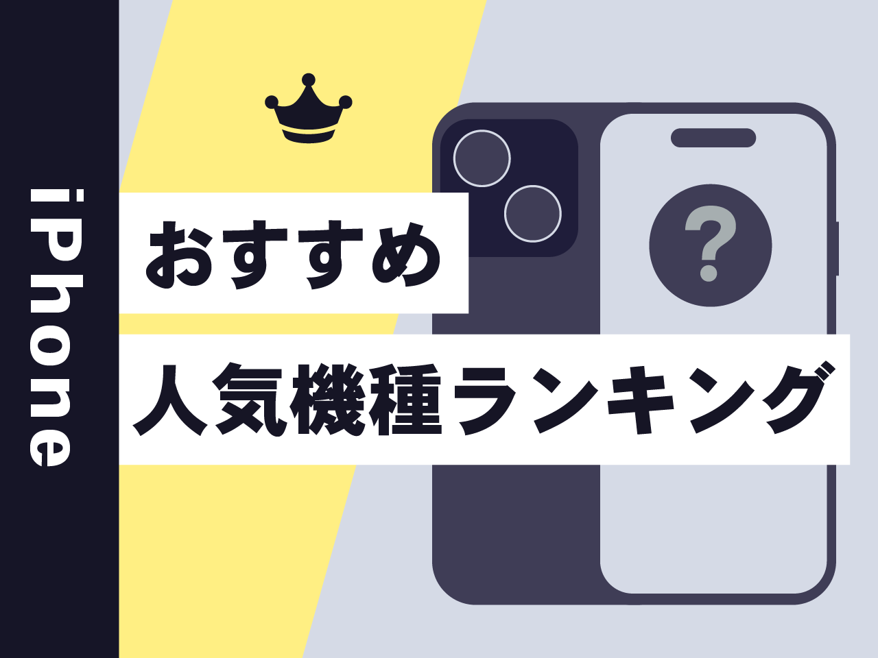 iPhoneおすすめ人気機種ランキング