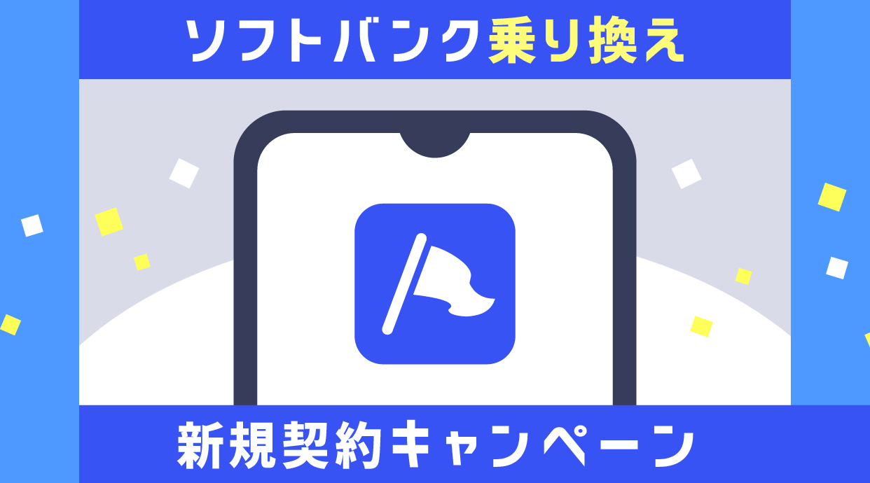 【2024年9月】ソフトバンクの新規契約・MNPキャンペーンまとめ