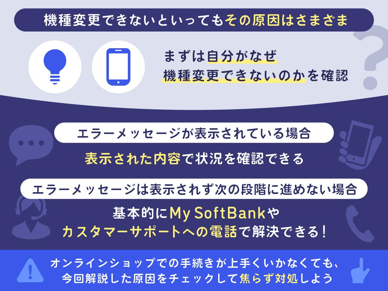 フトバンクオンラインで機種変更できない場合の原因と対処法まとめ