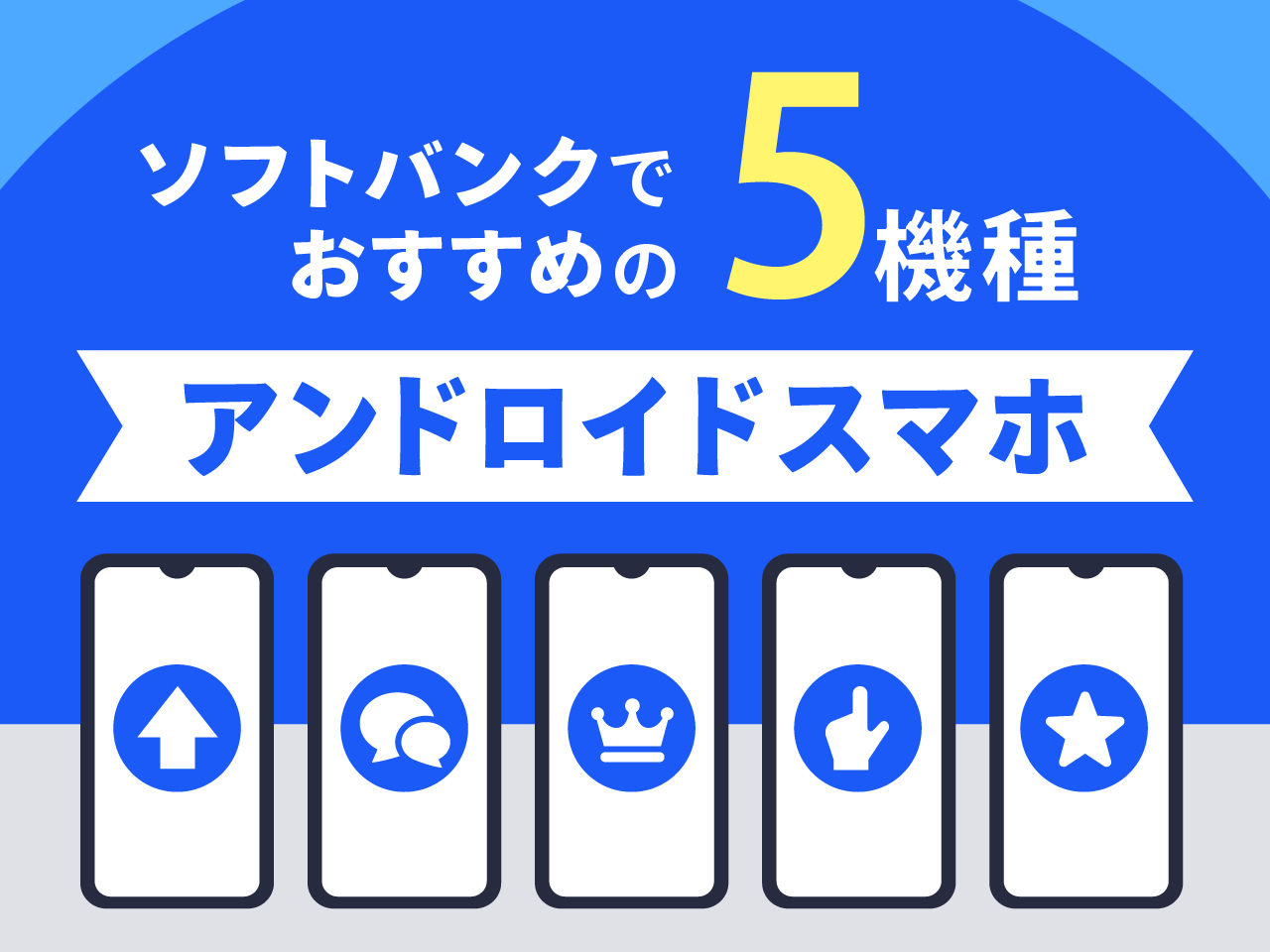 ソフトバンクでおすすめのアンドロイドスマホ5機種