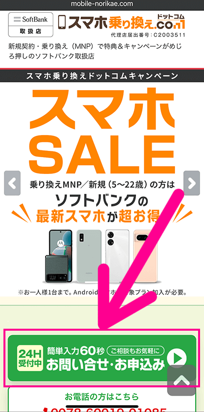 スマホ乗り換え.comの申し込み