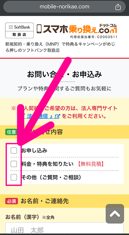 スマホ乗り換え.comの申し込み