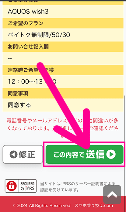 スマホ乗り換え.comの申し込み