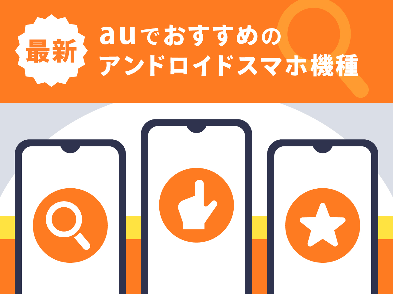 auでおすすめのアンドロイドスマ