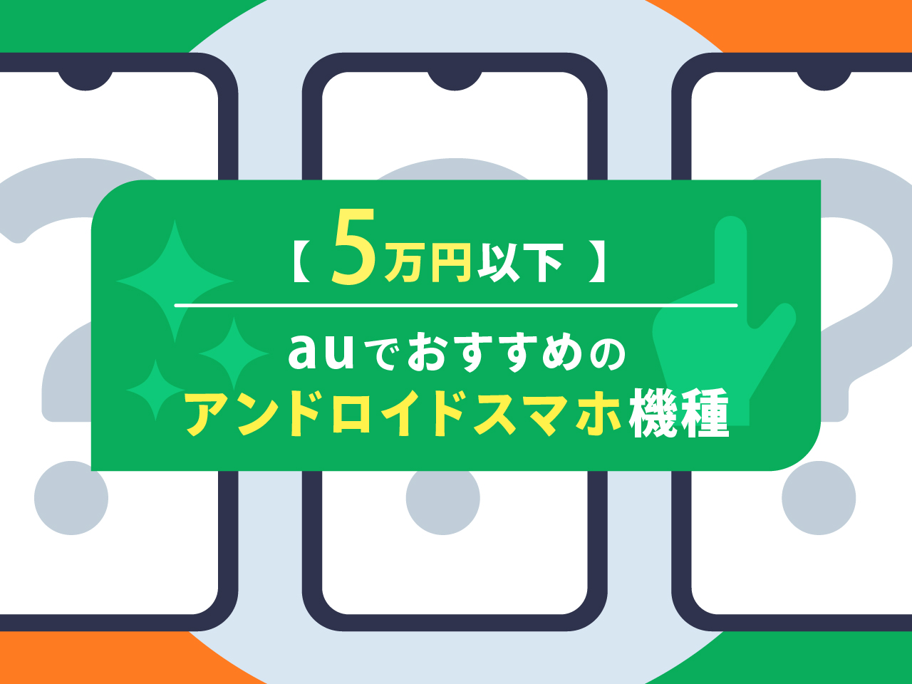 【5万円以下】auでおすすめのアンドロイドスマホランキング