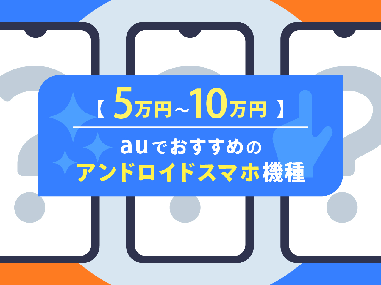 【5万円～10万円】auでおすすめのアンドロイドスマホランキング