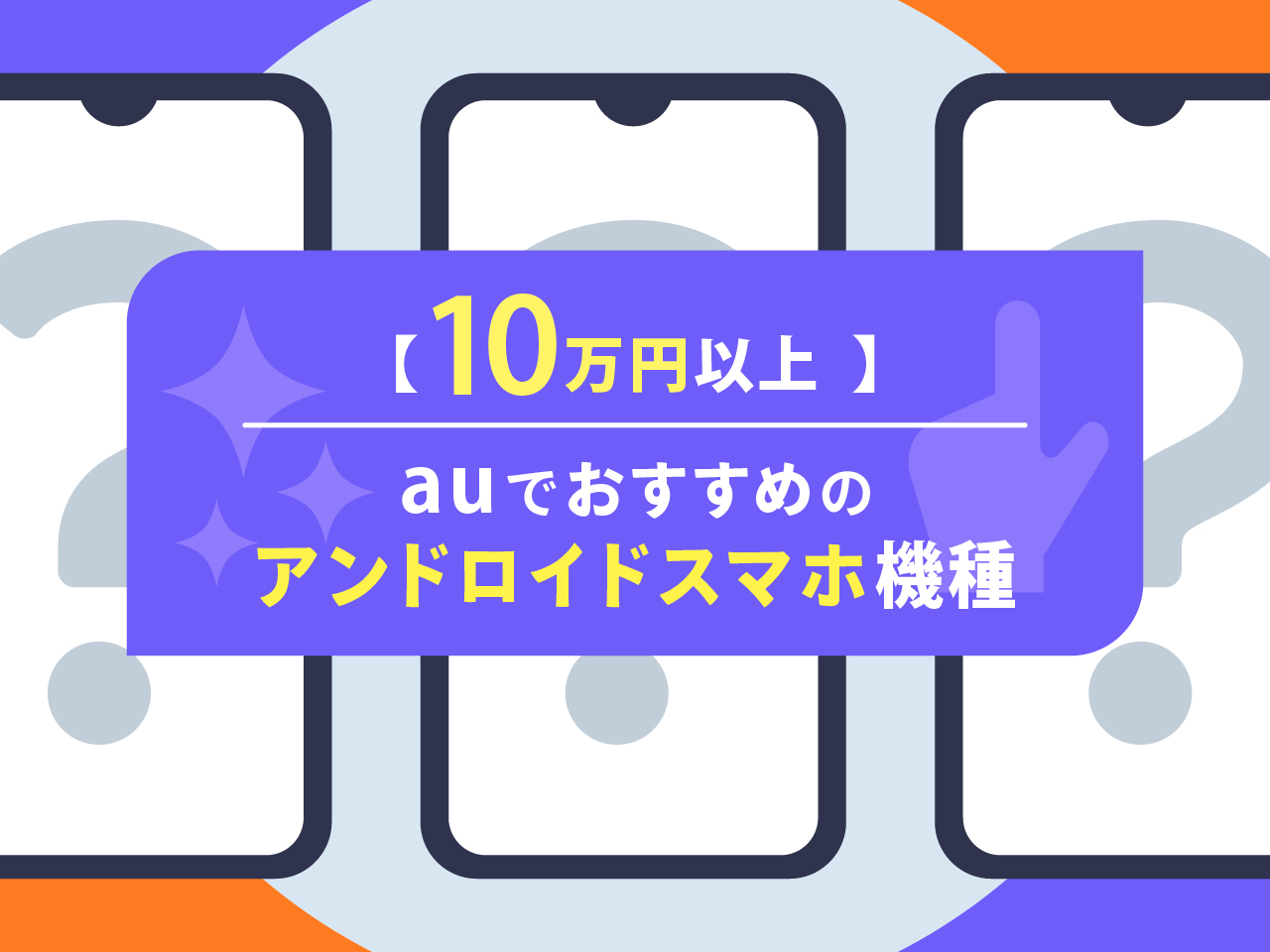 【10万円以上】auでおすすめのアンドロイドスマホランキング