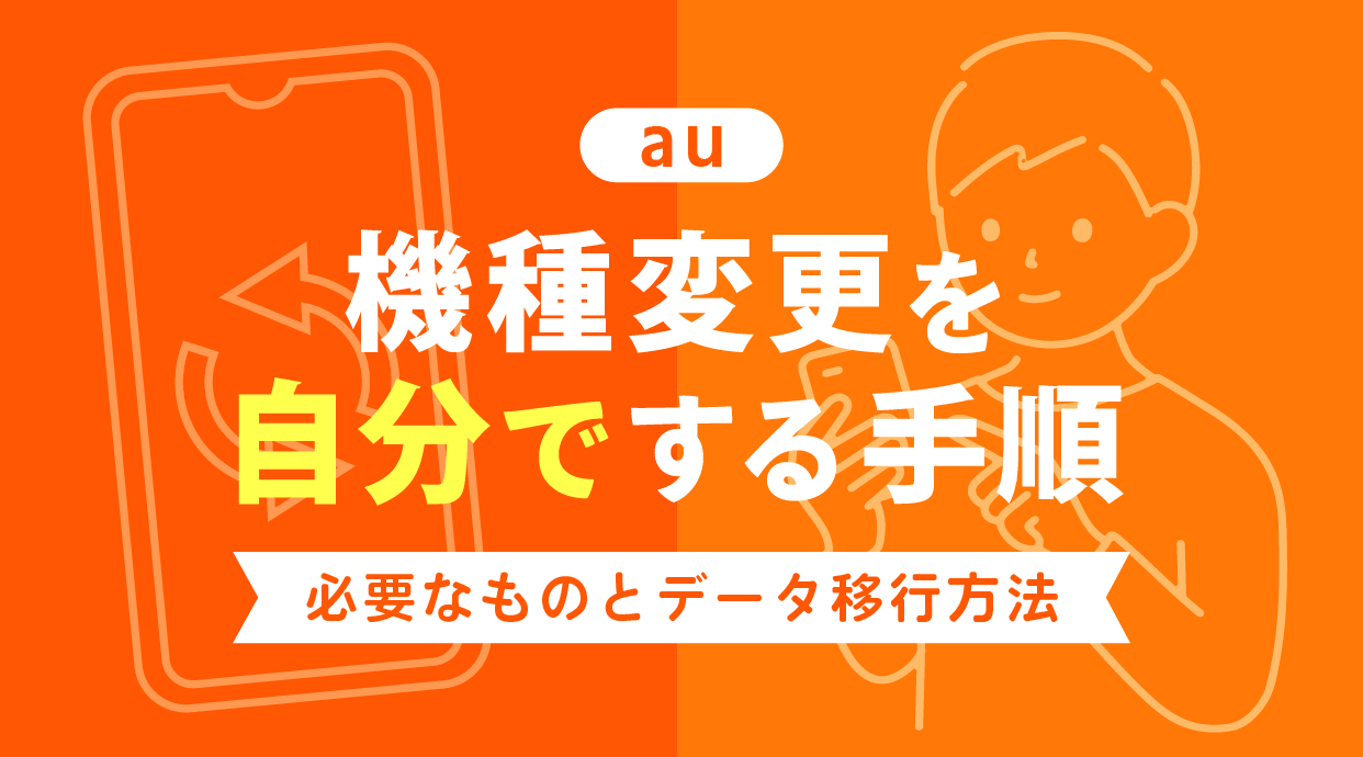 au機種変更を自分でする手順を解説