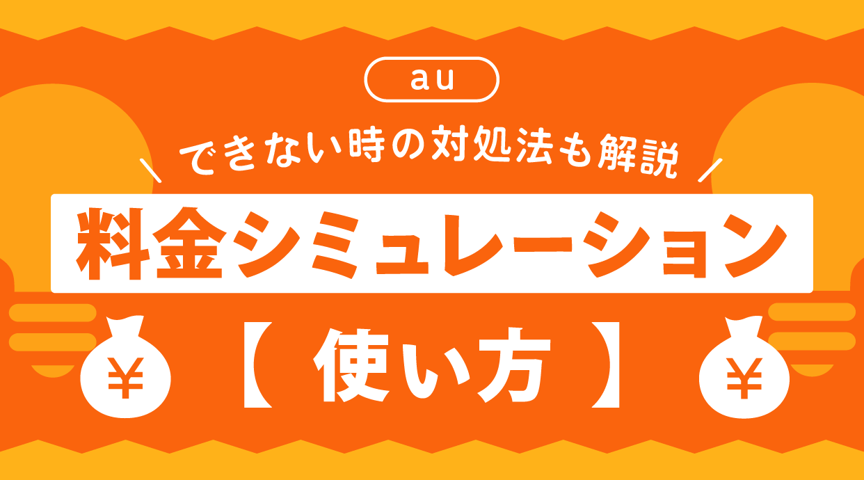 auの料金シミュレーションの使い方