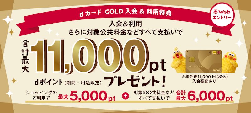 dカード GOLDの入会＆利用特典