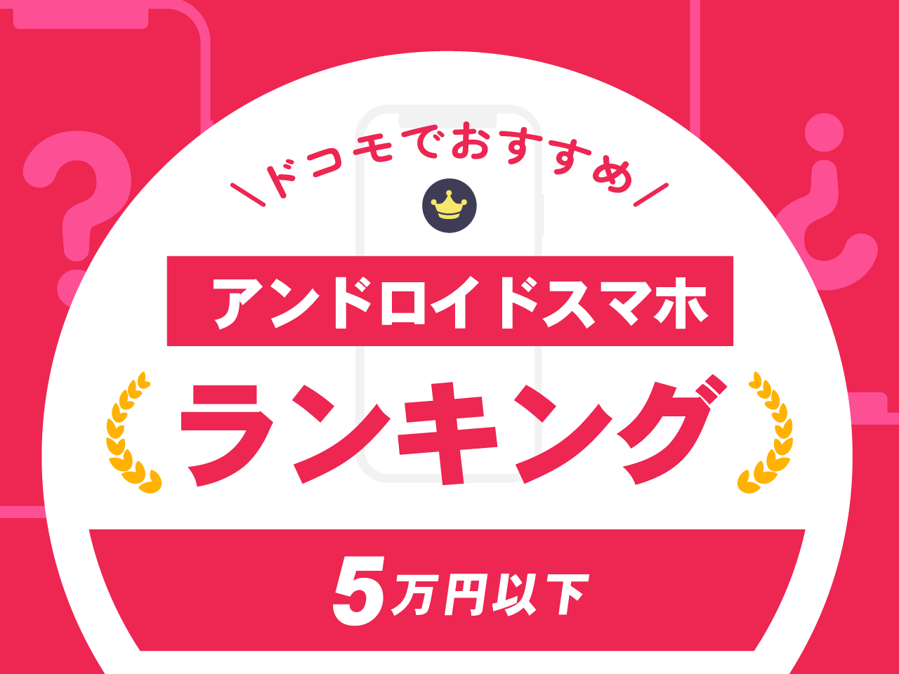 【5万円以下】ドコモでおすすめのアンドロイドスマホランキング