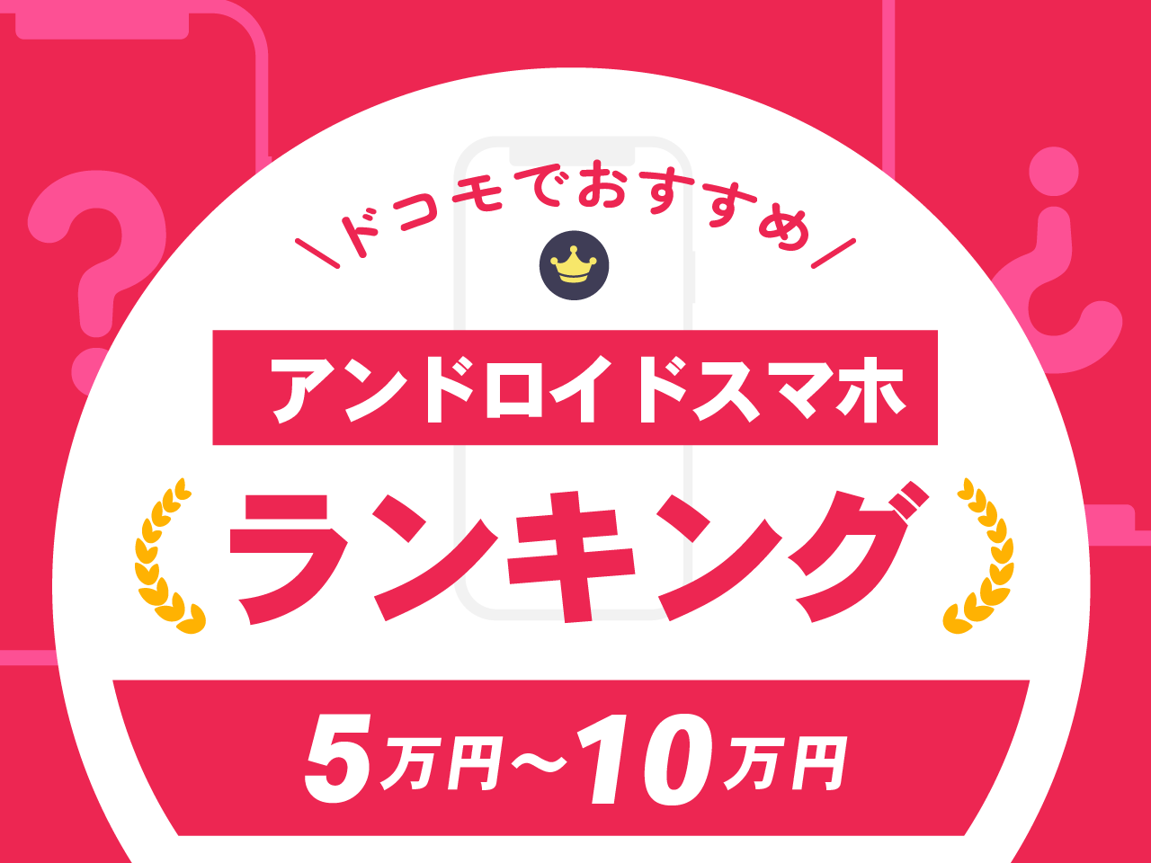 【5万円～10万円】ドコモでおすすめのアンドロイドスマホランキング