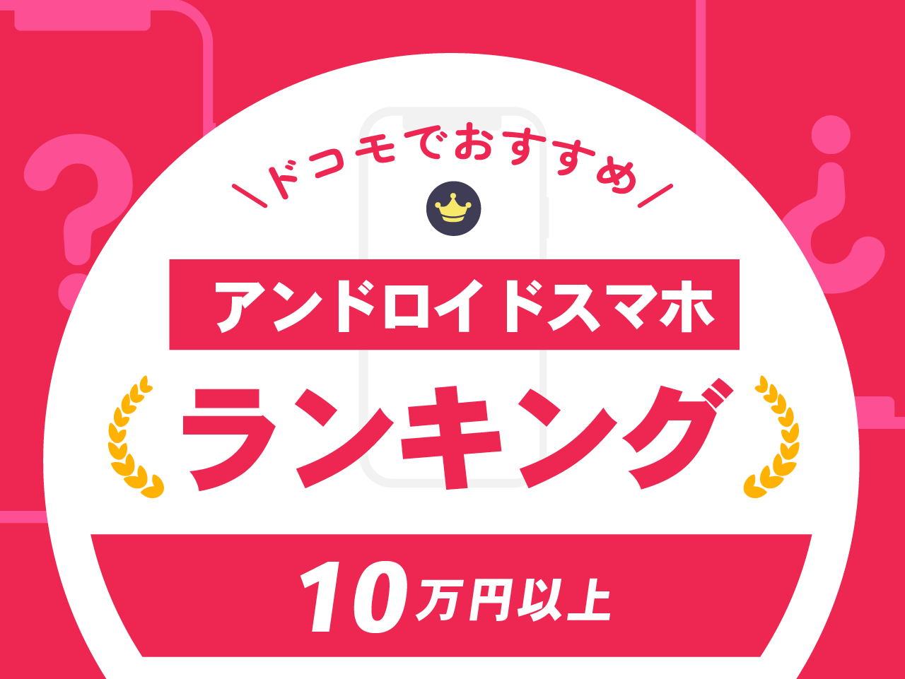 【10万円以上】ドコモでおすすめのアンドロイドスマホランキング