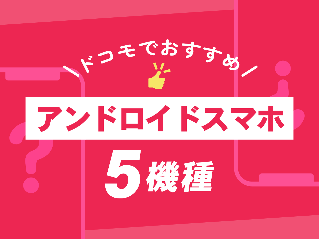 ドコモでおすすめのアンドロイドスマホ5機種