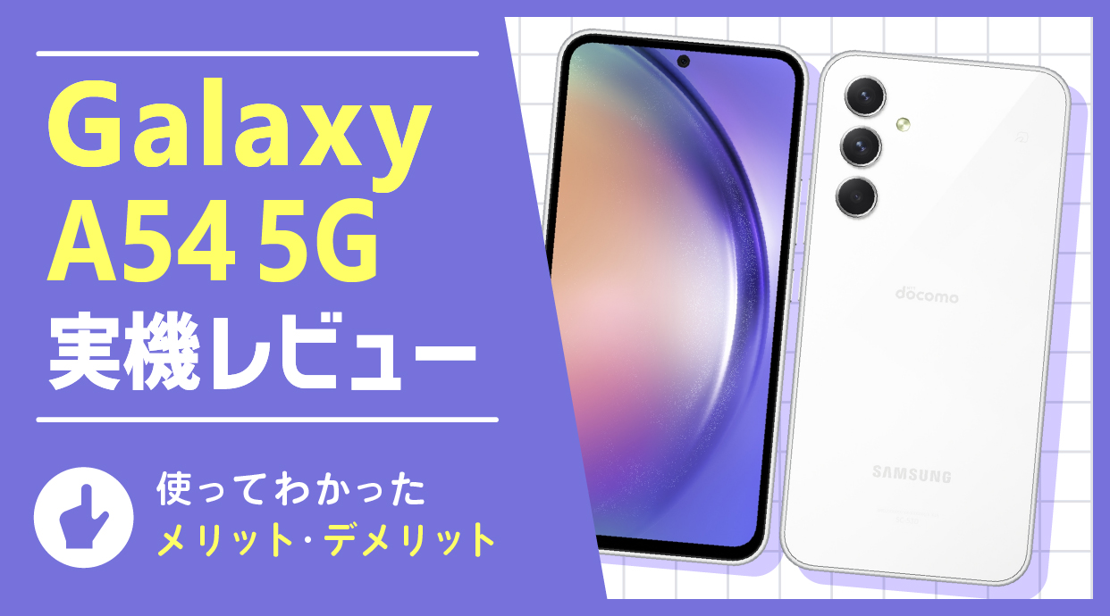 Galaxy A54 5G 実機レビュー