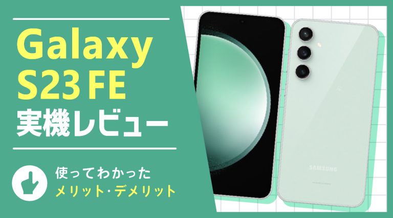 Galaxy S23 FE 実機レビュー