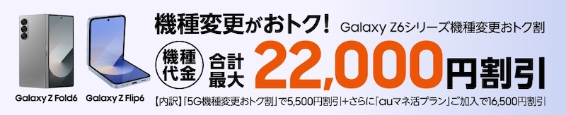 Galaxy Z6シリーズ機種変更おトク割