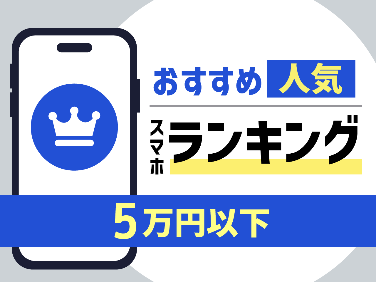 5万円以下 おすすめ人気スマホランキング